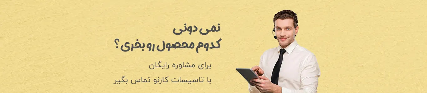 پشتیبانی کارنو